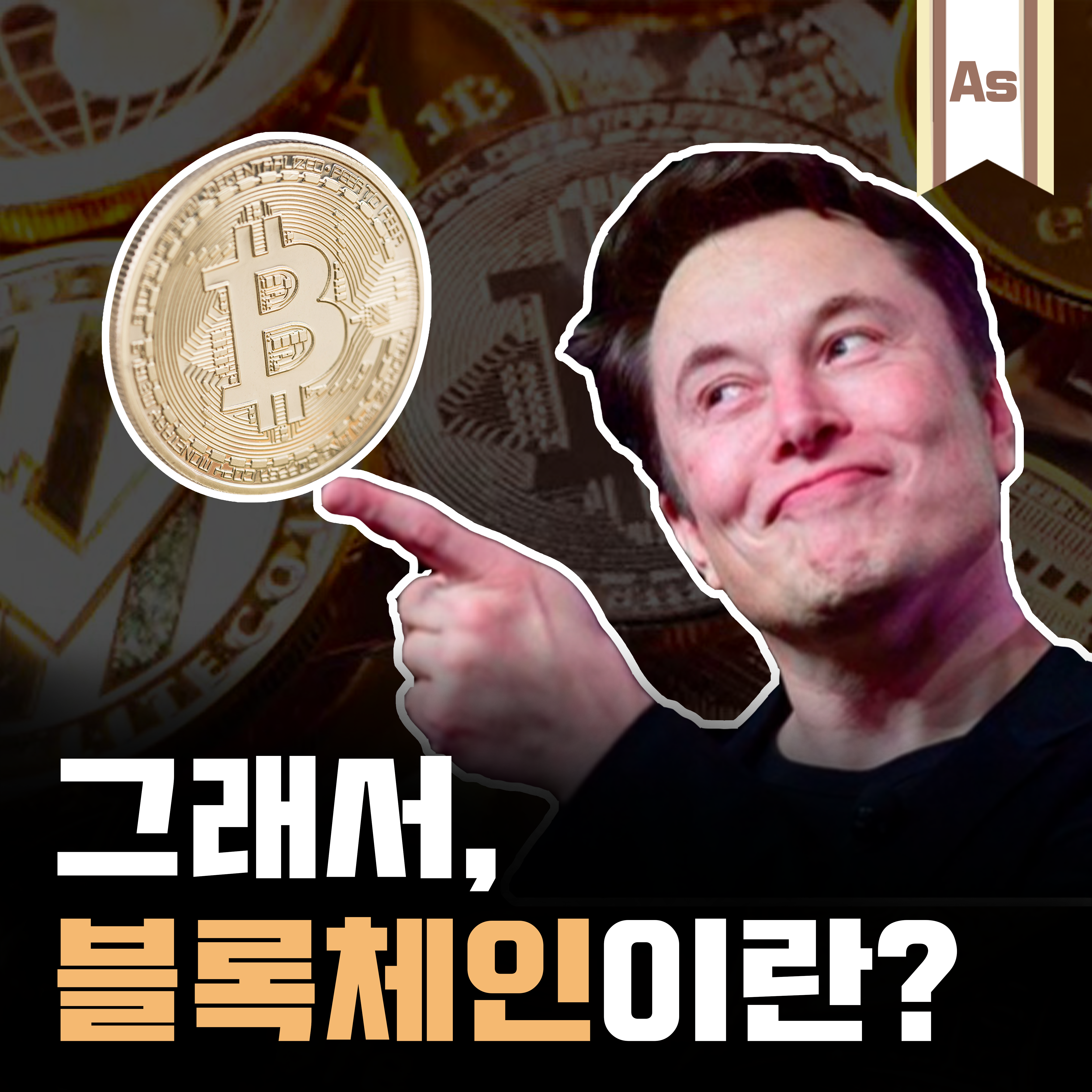  블록체인은 무엇일까?