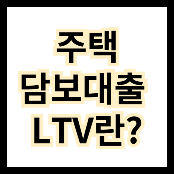 LTV 란?