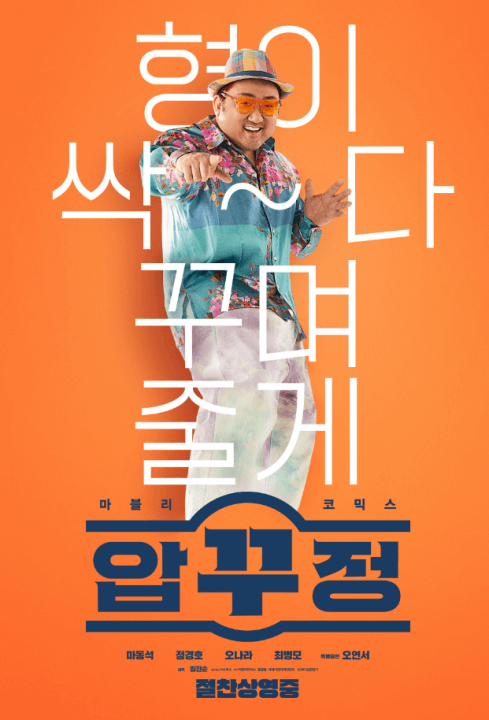 영화 압꾸정 포스터 마동석 배우의 포즈