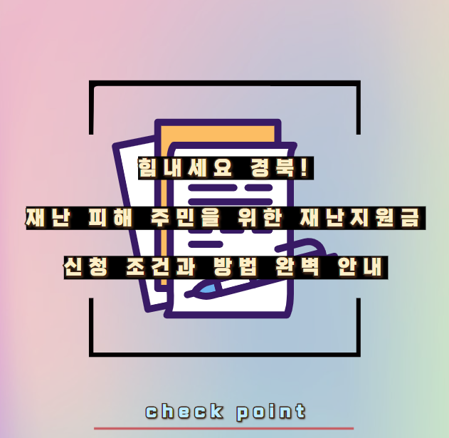 힘내세요 경북! 재난 피해 주민을 위한 재난지원금, 신청 조건과 방법 완벽 안내