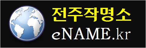 전주작명소-eNAME.kr