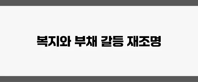 국가 부채 1200조의 경고, 증세 없는 복지 논란이 재점화되다!