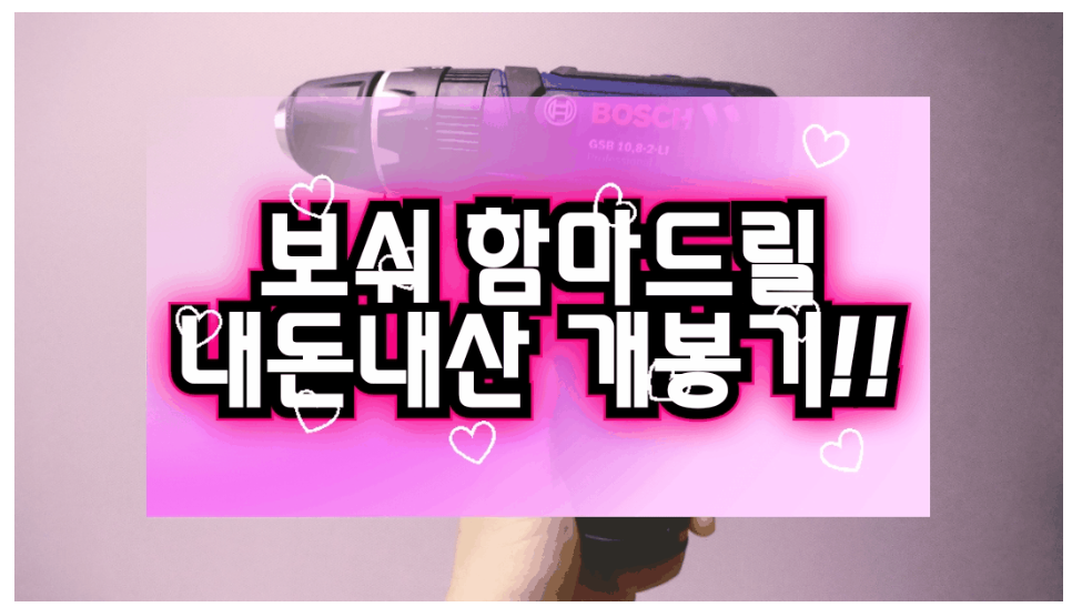  [보쉬 전동드릴] 함마드릴 충전식 내돈내산 개봉기!