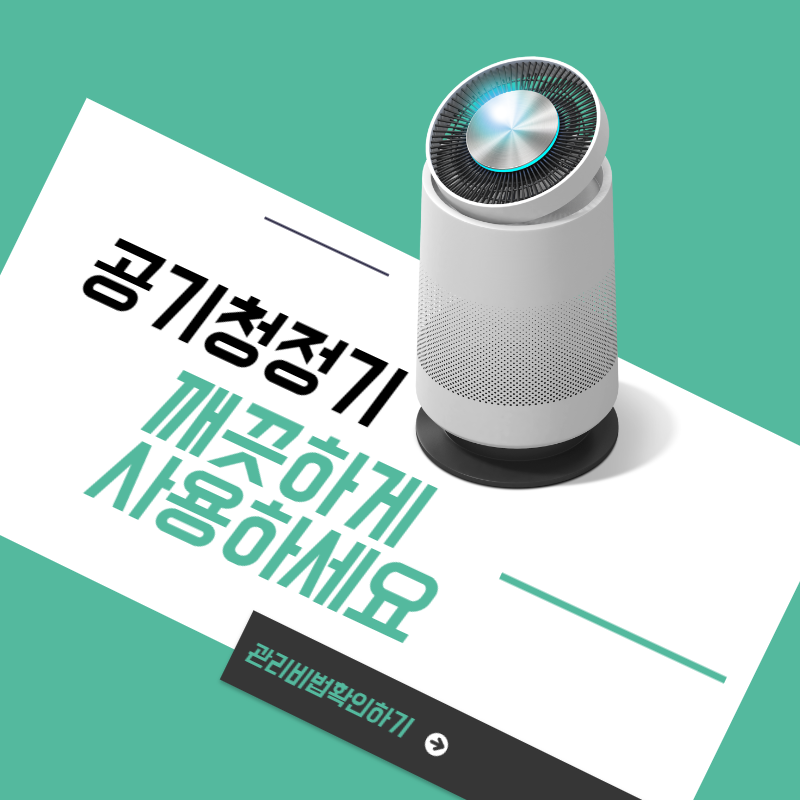  공기청정기 효과와 필터관리비법