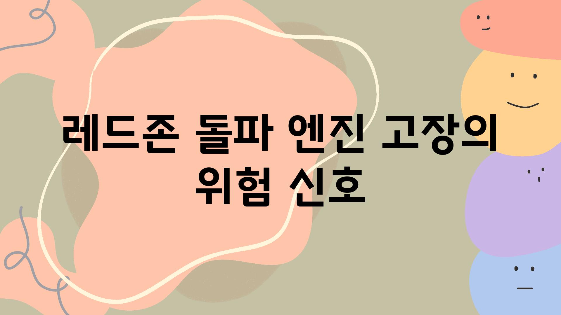 레드존 돌파 엔진 고장의 위험 신호