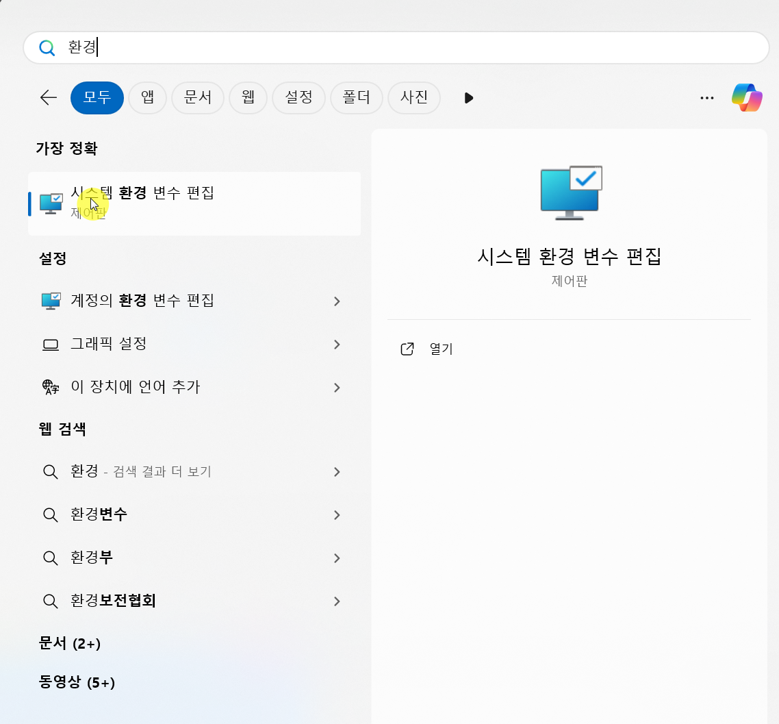 윈도우 검색 상자 - 시스템 환경 변수 편집 이미지