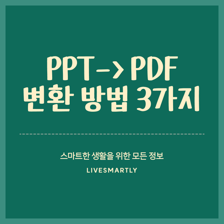  PPT PDF 변환 방법 3가지