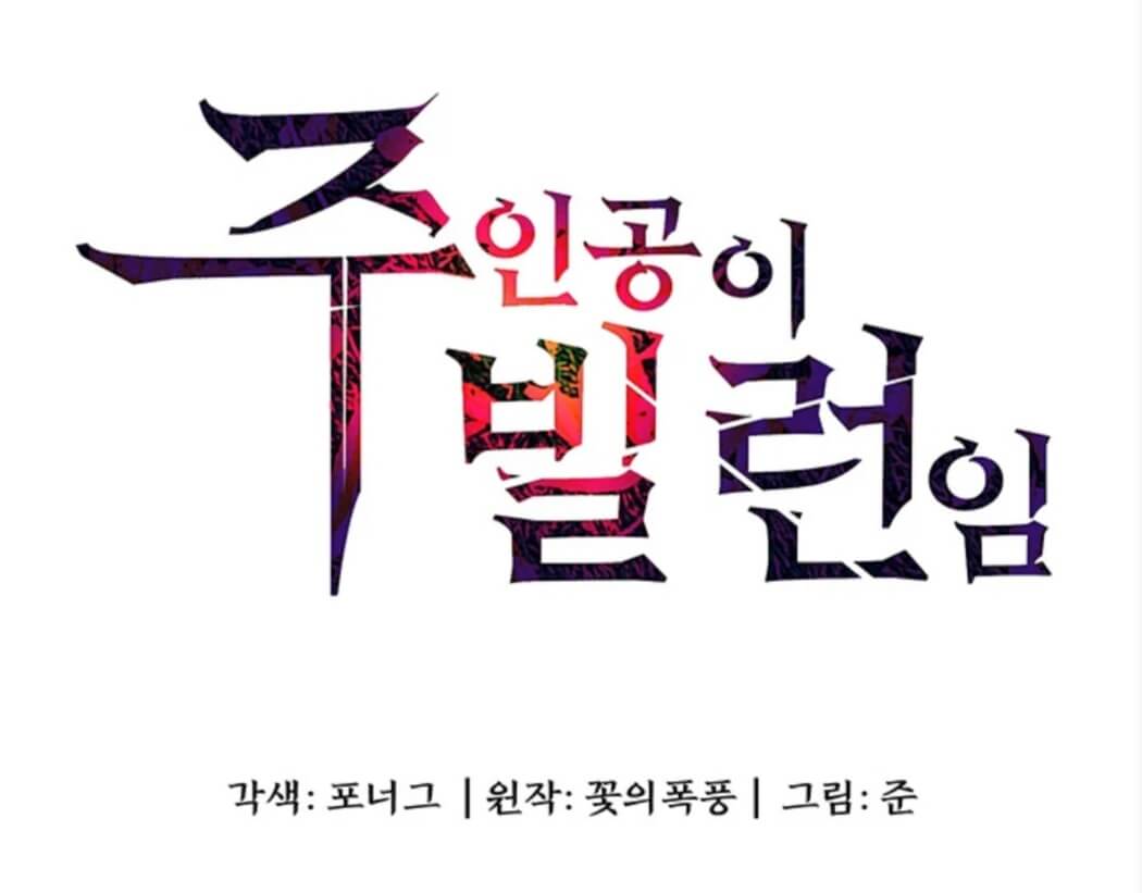  웹툰 주인공이 빌런임 무료 웹툰 추천 탑툰