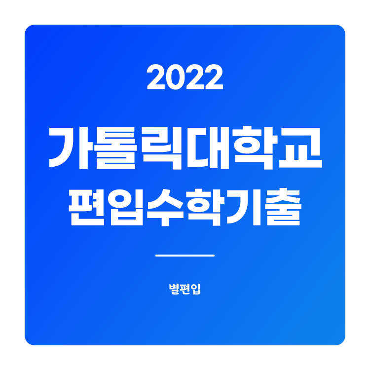  2022학년도 가톨릭대 편입수학 기출문제 학습하기
