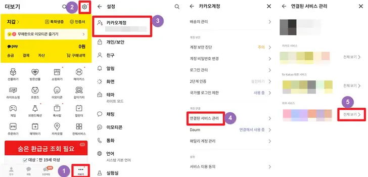 카톡-간편-로그인-연동-해지-설정-메뉴