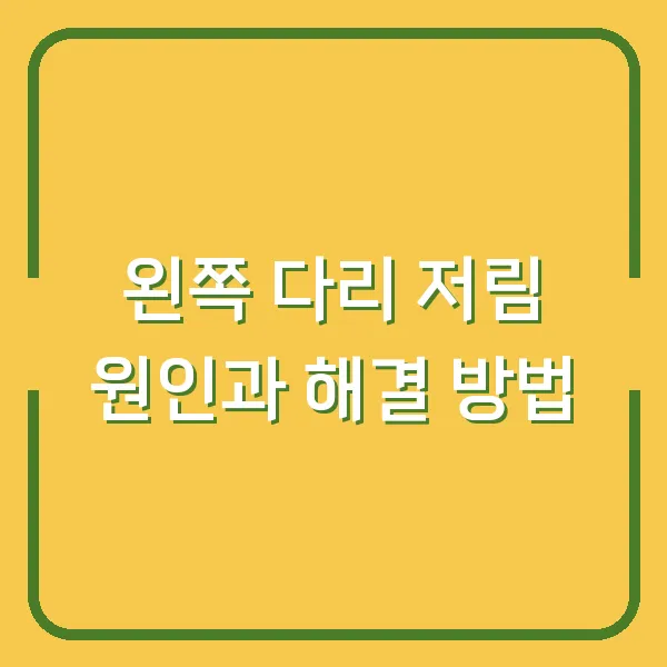 왼쪽 다리 저림 원인과 해결 방법