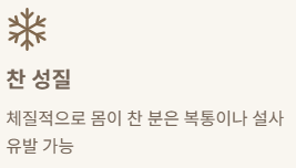 찬 성질