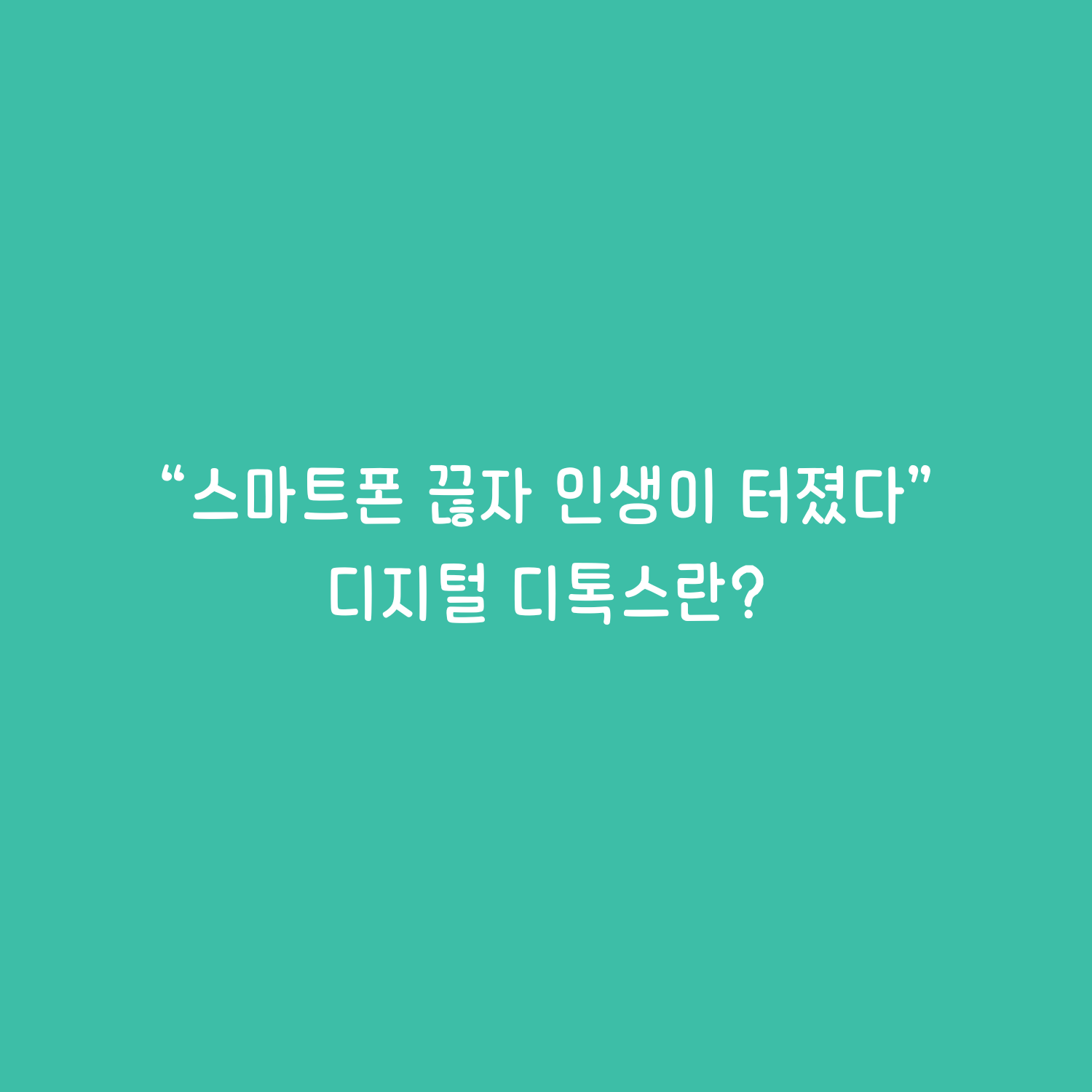 디지털 디톡스