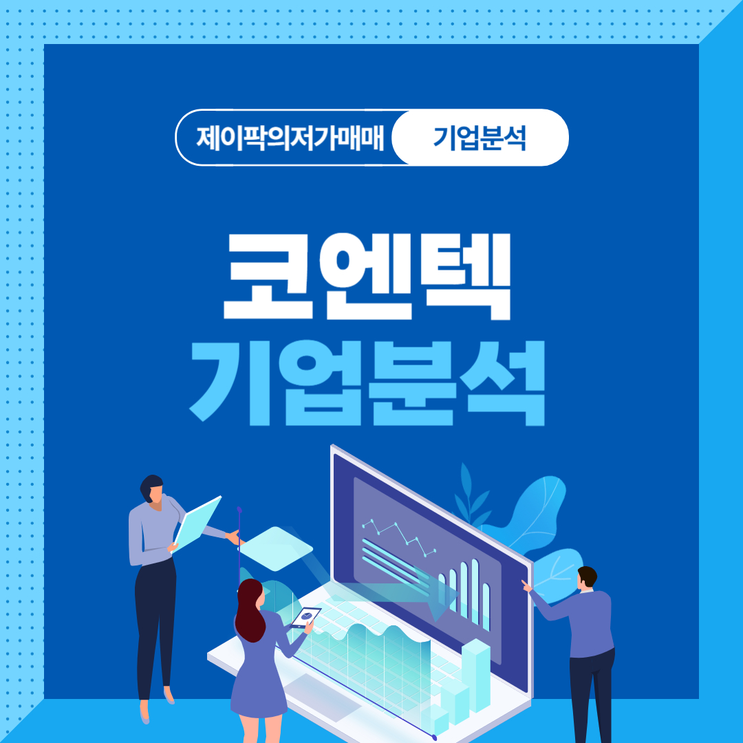 코엔텍 기업분석