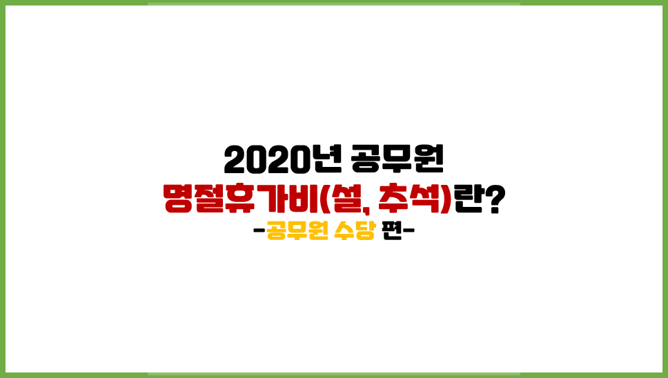  [공무원 수당] 2020년 공무원 명절휴가비(설, 추석)는 얼마일까?