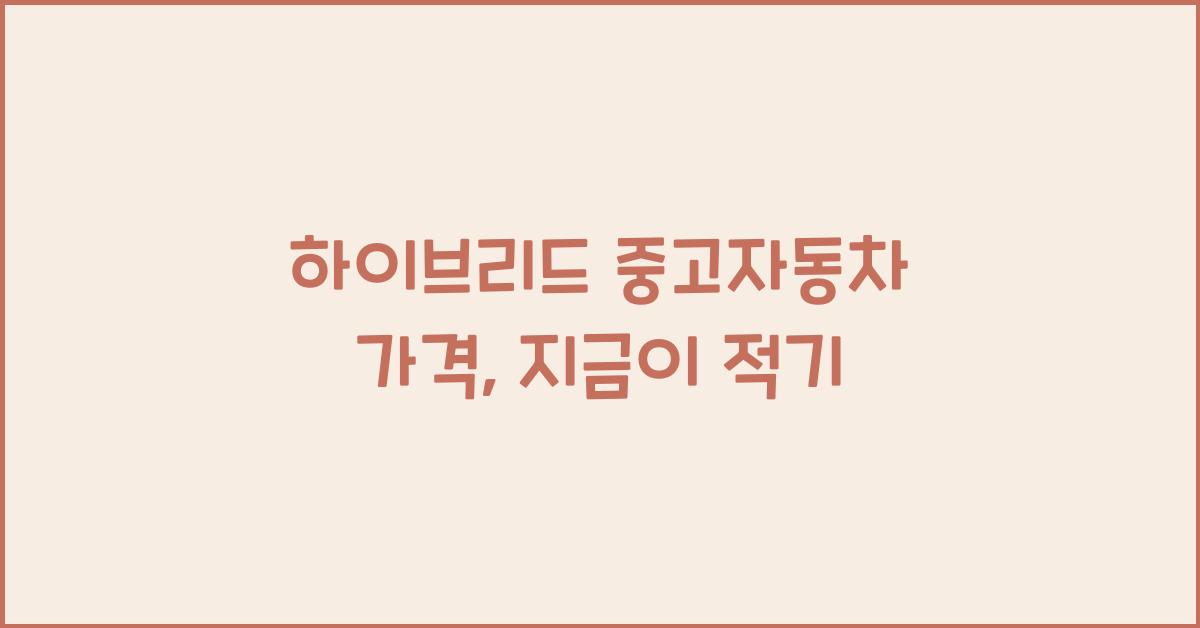 하이브리드 중고자동차 가격