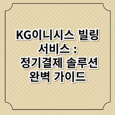 이니시스 빌링