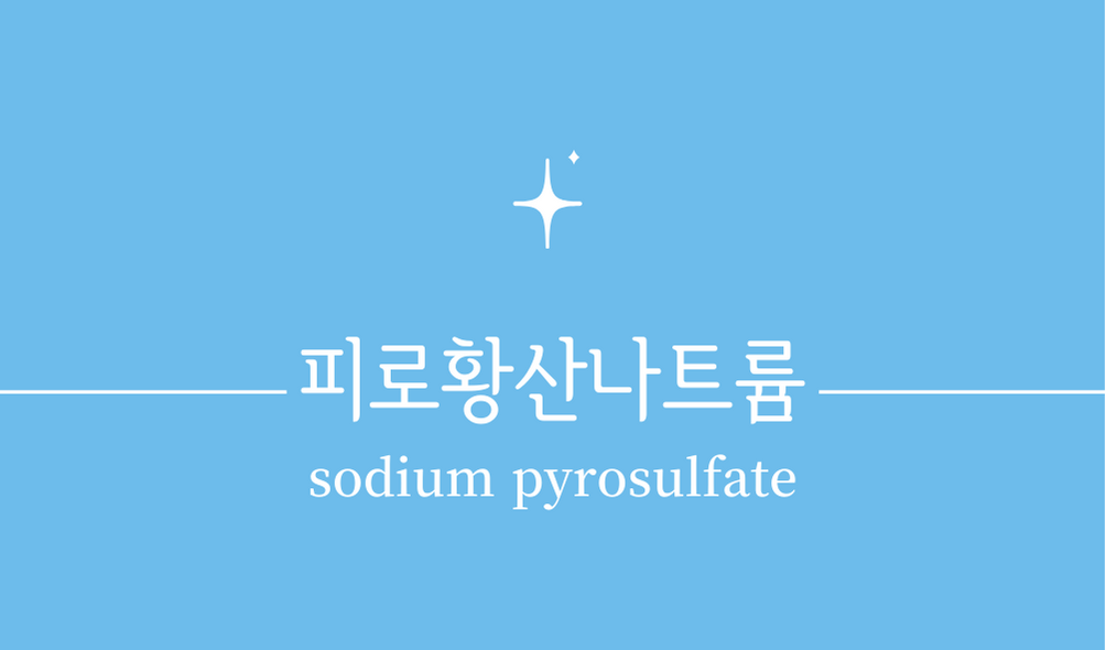 '피로황산나트륨(sodium pyrosulfate)'