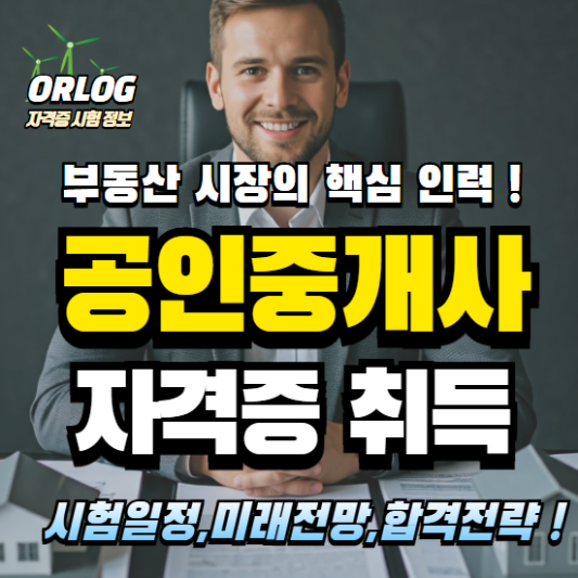 공인중개사 자격증 취득 알아보기