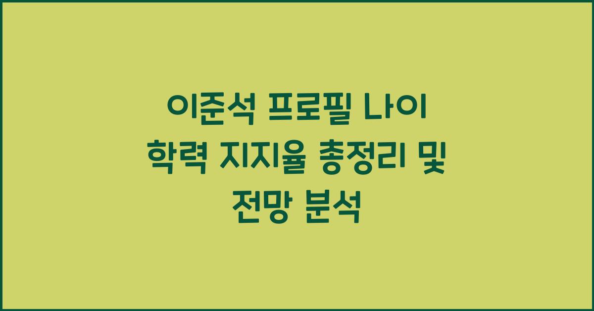 이준석 프로필 나이 학력 지지율 총정리