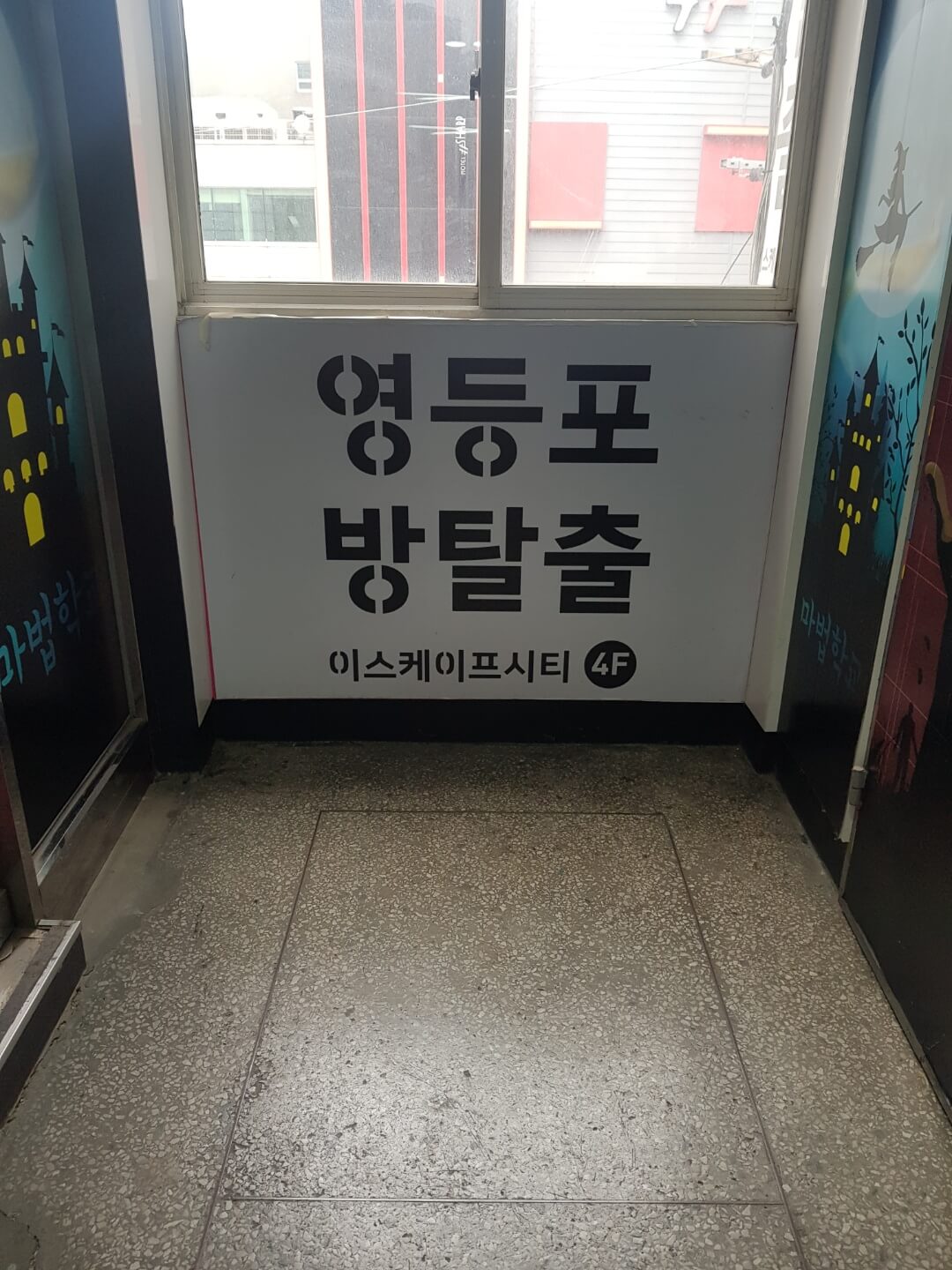  [ 영등포구 / 영등포 놀거리 ] 영등포 방탈출, 위치, 리뷰 - 이스케이프 시티 방탈출!!