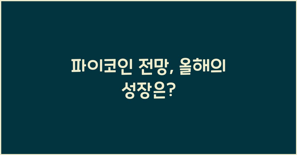 파이코인 전망