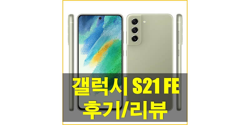  갤럭시 S21 FE 5G (SM-G990) 후기/리뷰를 통해 디자인과 배터리, 카메라, 오디오 성능 등 다양한 정보를 확인해보세요!