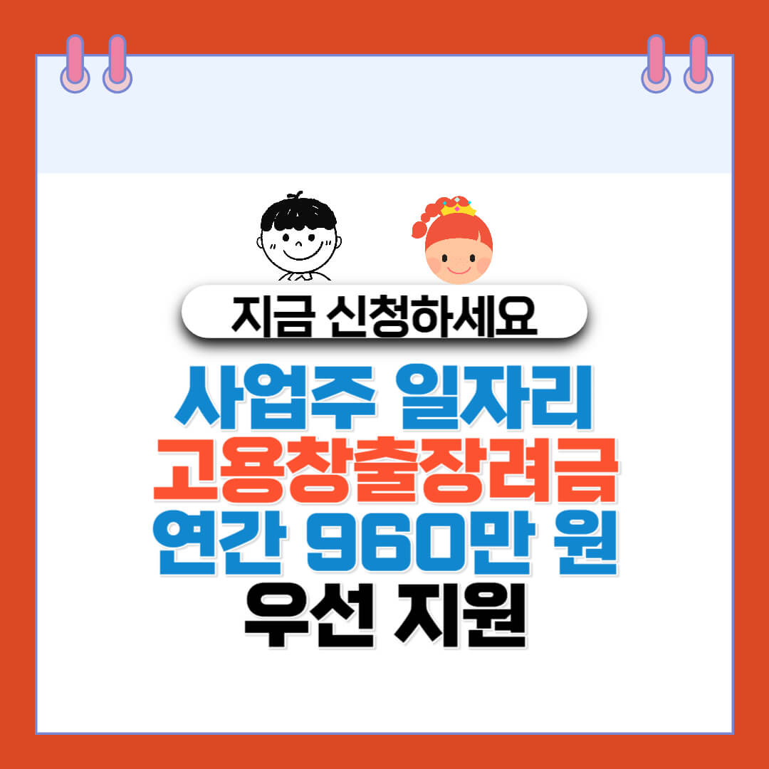  사업주 일자리 고용창출장려금 연간 960만원 우선지원