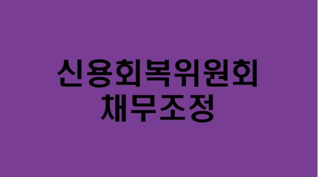  [신용회복 위원회 채무조정] 지원대상/지원내용/신청방법/문의
