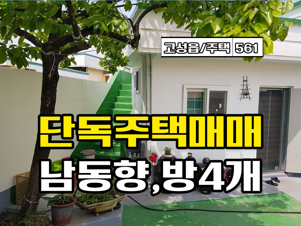  경남고성주택매매 고성읍 아담한 단독주택매매 (경남고성부동산)