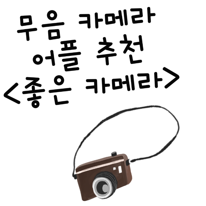  무음 카메라 어플 추천 : 좋은 카메라