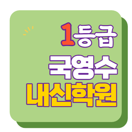  호매실 수학학원 초1 초2 영어학원 초3 초4 국어 초5 초6 공부방 교습소