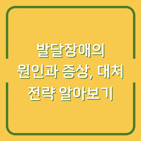 발달장애의 원인과 증상, 대처 전략 알아보기