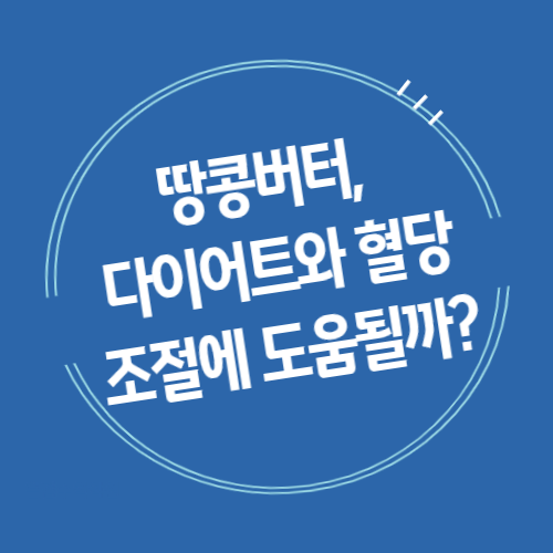 땅콩버터, 다이어트와 혈당 조절에 도움될까?