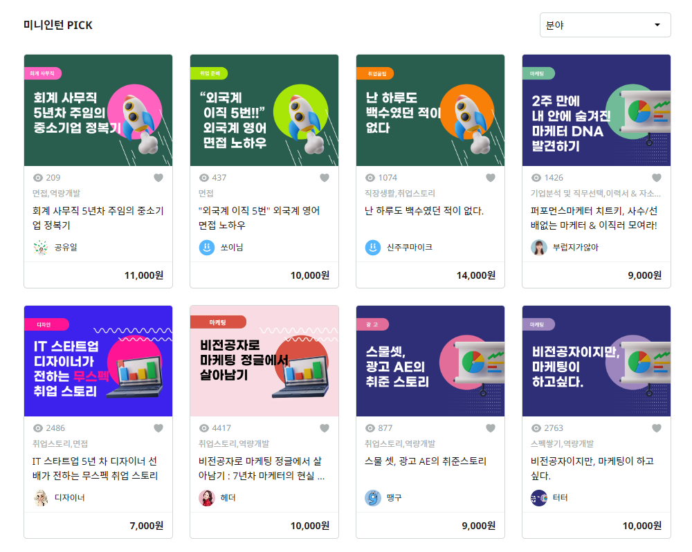 나의 취업 경험을 공유해서 수익 창출할 수 있다