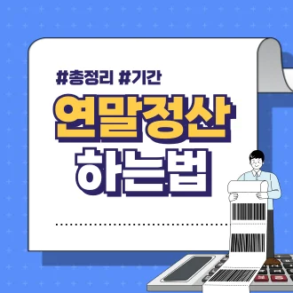 연말정산 기간 및 하는법 총정리