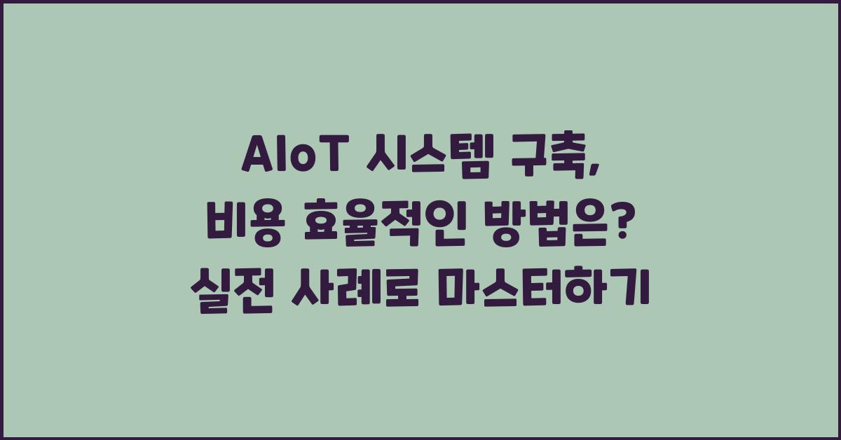 AIoT 시스템 구축, 비용 효율적인 방법은?