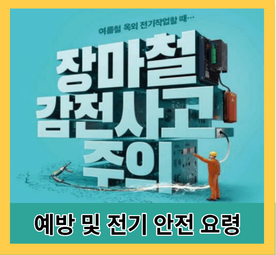  [건강] 물기·습기 많은 장마철 감전사고 예방 알아보기