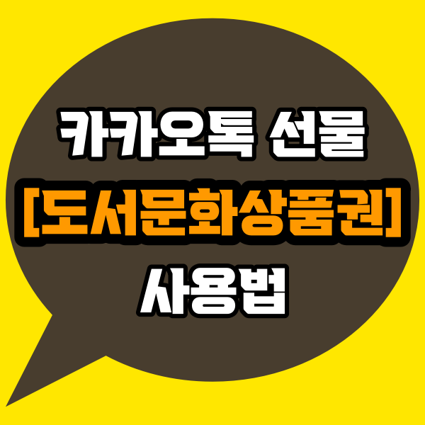  카카오톡 선물받은 [도서문화상품권] 사용법 - 모르면 고생