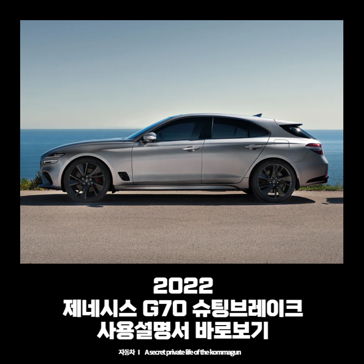 2022 제네시스 G70 슈팅브레이크 사용설명서 바로보기