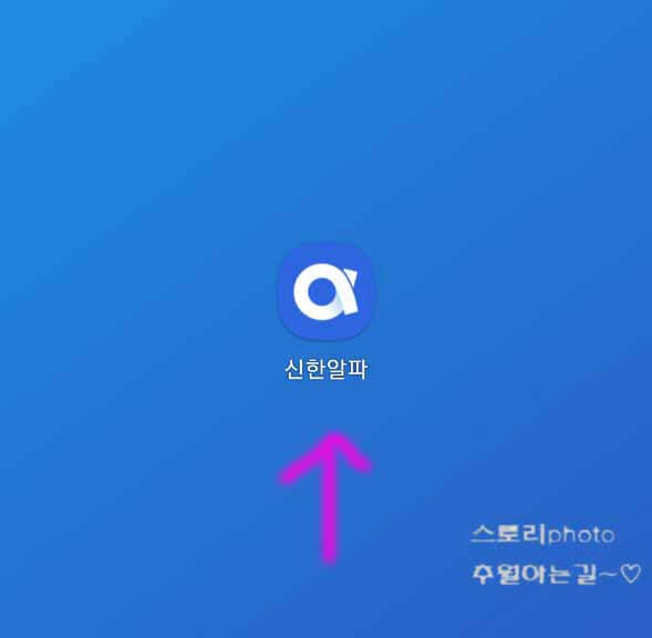  신한 알파 앱 해외 소수점 투자 배당금 확인 방법