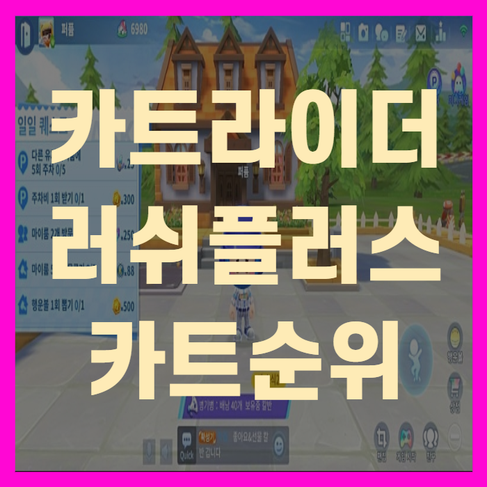  카트라이더 러쉬플러스 카트순위(+알뜰정리)