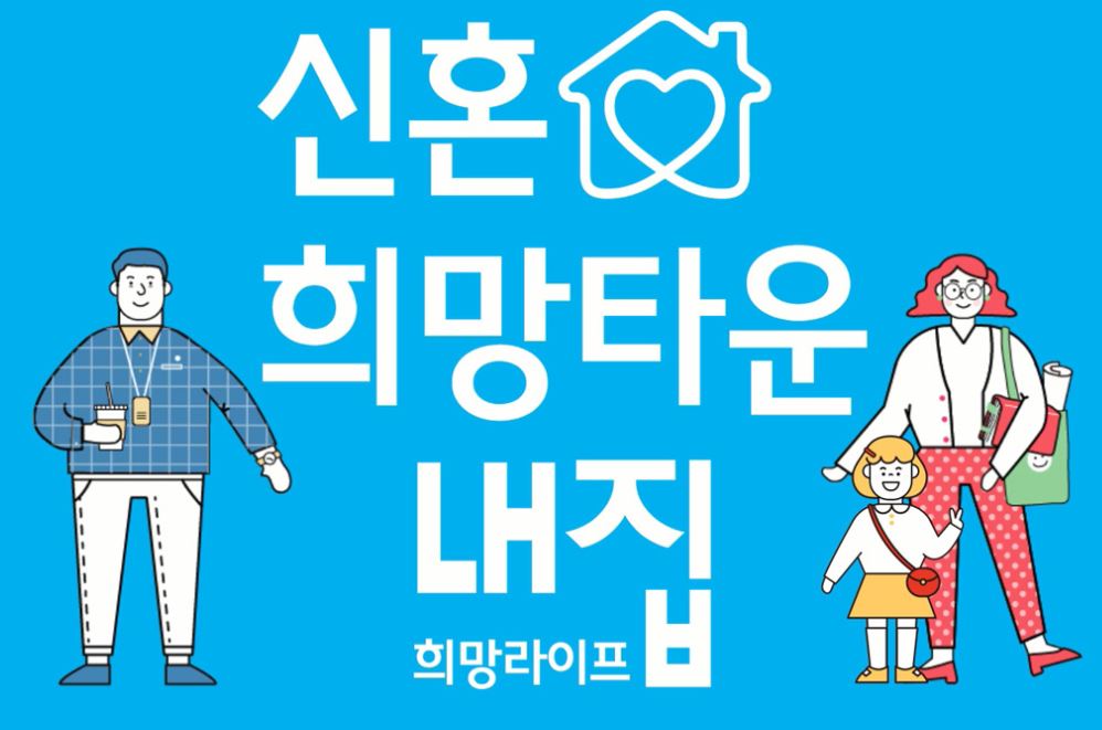  2030 부동산 이야기, 내 집 장만할 수 있을까? (feat. 신혼희망타운)