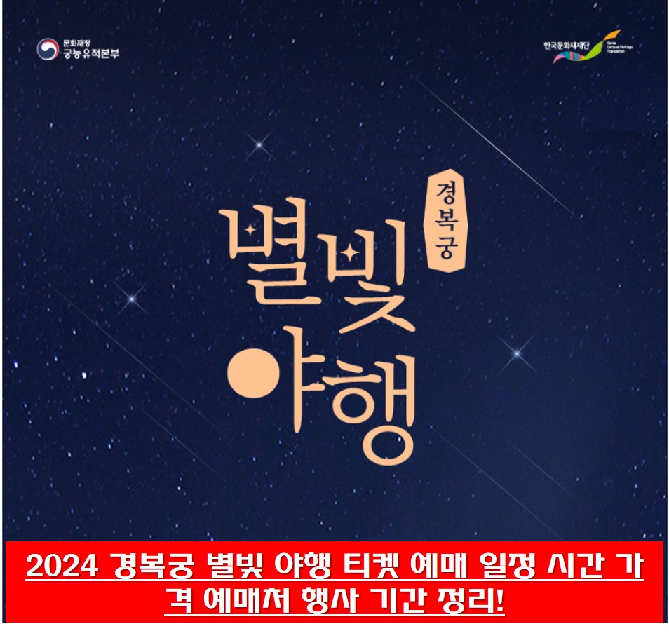 2024 경복궁 별빛 야행 티켓 예매 일정 안내 썸네일 사진