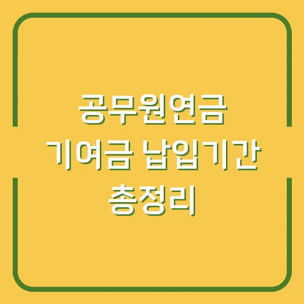 공무원연금 기여금 납입기간 총정리