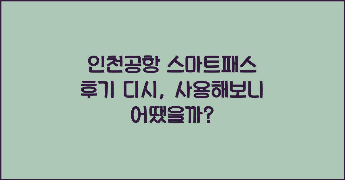 인천공항 스마트패스 후기 디시