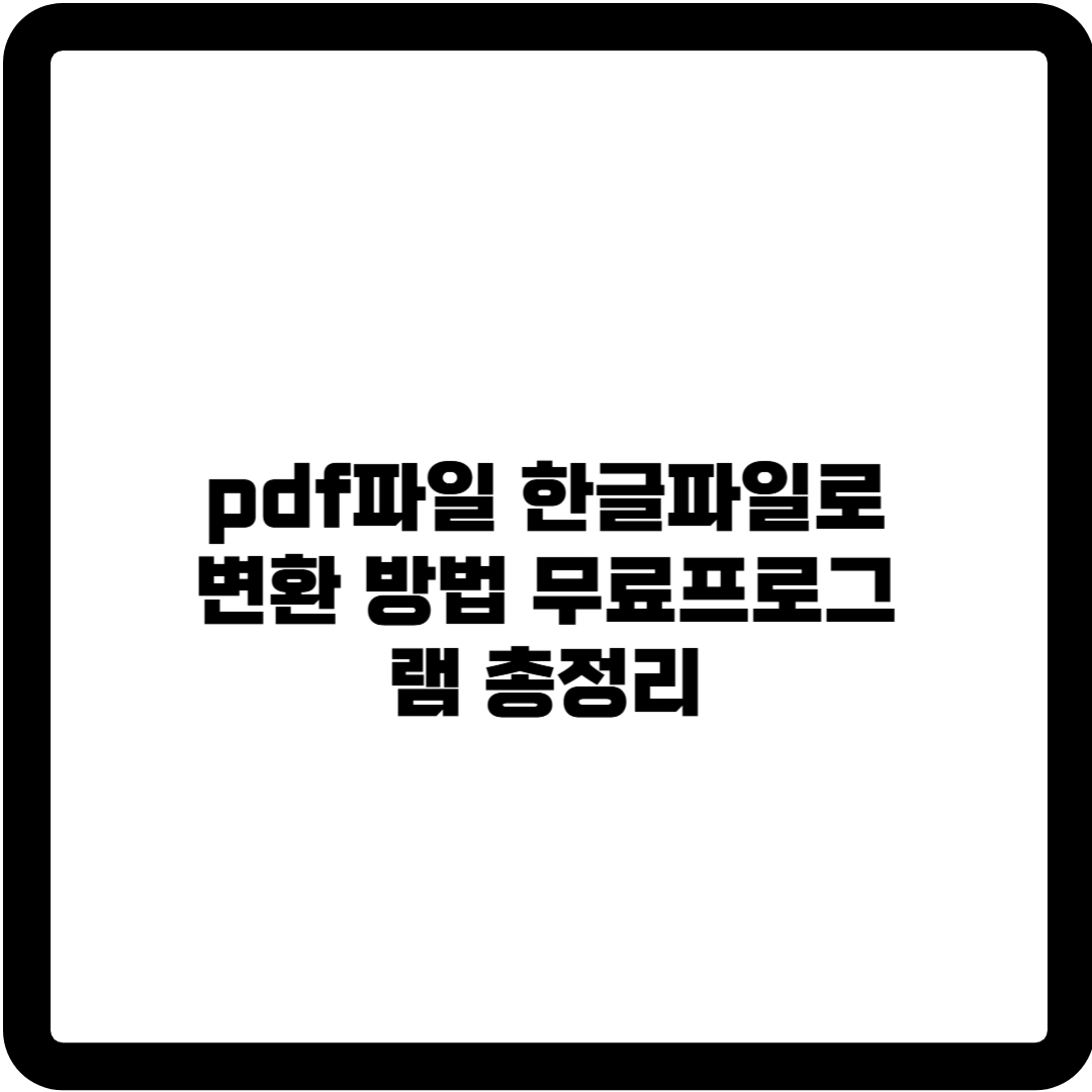 pdf파일 한글파일
