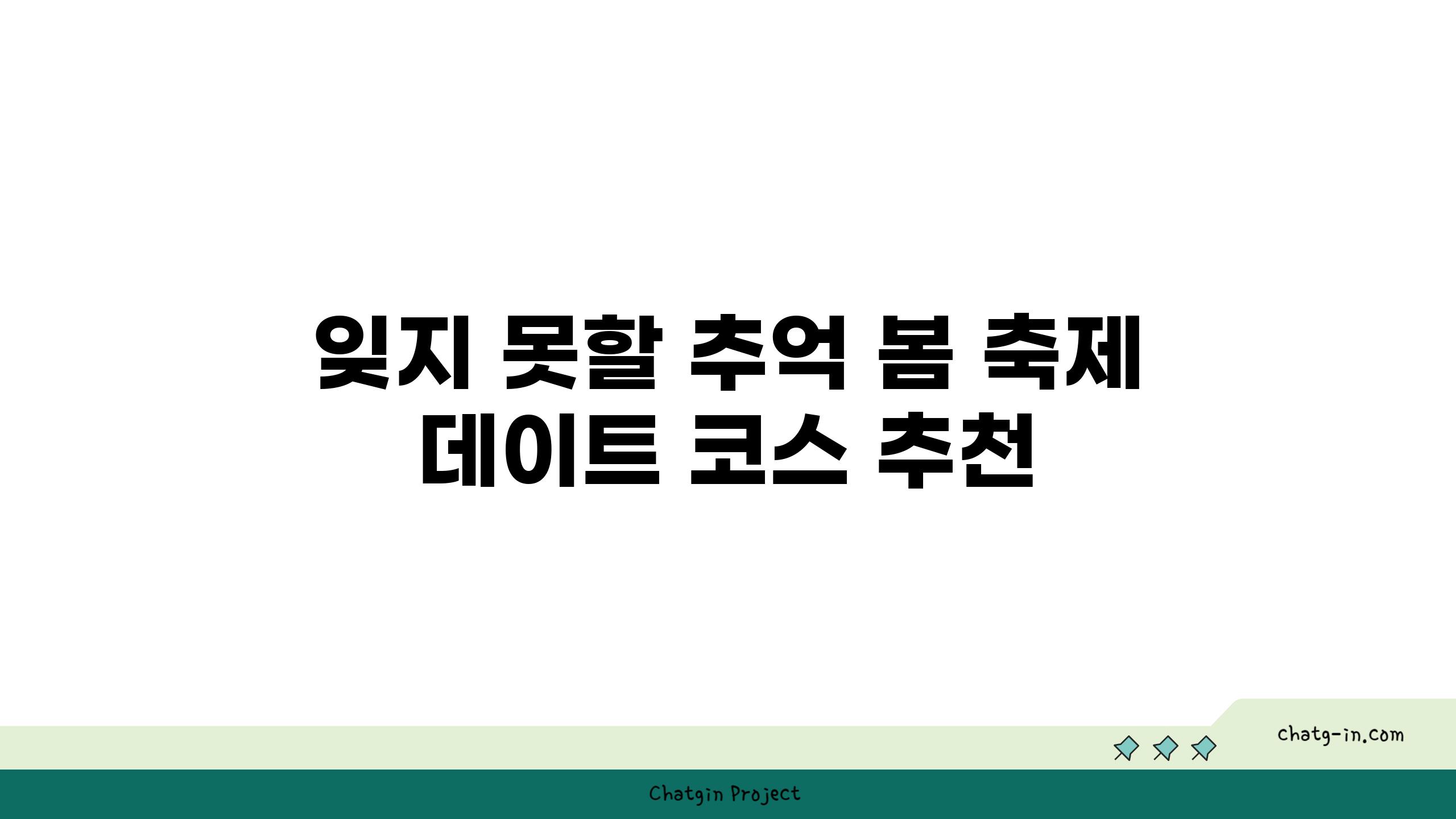 잊지 못할 추억 봄 축제 데이트 코스 추천