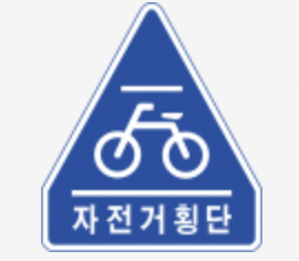 자전거횡단 표지판