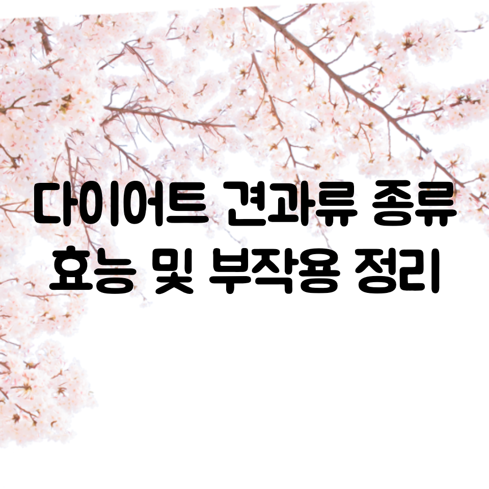  다이어트에 좋은 견과류 종류, 견과류 부작용
